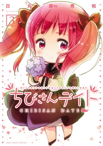 『ちびさんデイト』3巻