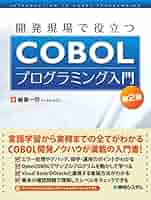 【中古】 ＣＯＢＯＬプログラミング入門 改訂版/培風館/田川正子 Amazon.co.jp: 開発現場で役立つCOBOLプログラミング入門第2版