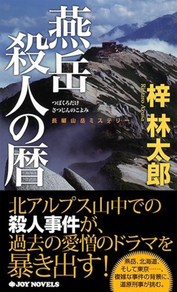【中古】 中央アルプス殺人事件 長篇山岳ミステリー/勁文社/梓林太郎 中古】 中央アルプス殺人事件 長篇山岳ミステリー/勁文社/梓
