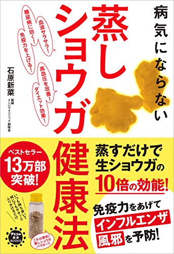 病気にならない 蒸しショウガ健康法 石原 新菜 美容 ダイエット Kindleストア Amazon