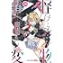 藍本松「怪物事変(10)」