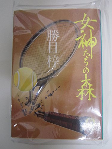 女神たちの森 (徳間文庫 303-6)