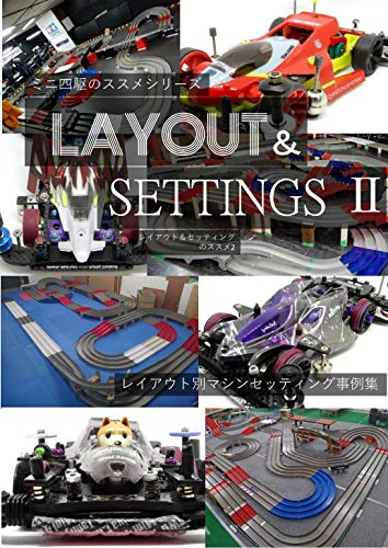 レイアウト セッティングのススメ2 ミニ四駆のすすめシリーズ さっと 手芸 Kindleストア Amazon