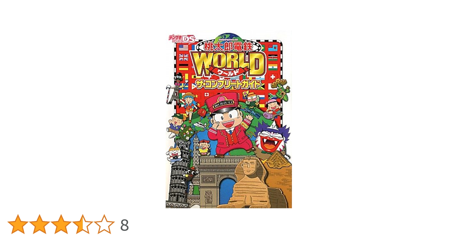 Amazon.co.jp: 桃太郎電鉄WORLD ザ・コンプリートガイド