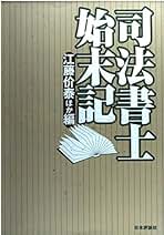 司法書士の社会的役割と未来 歴史と法制度改革を通じて  /日本評論社/江藤价泰（単行本（ソフトカバー）） Amazon.co.jp: 江藤 价泰 : 本