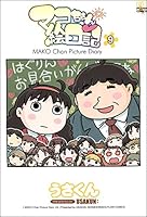 マコちゃん絵日記 (全13巻) Kindle版