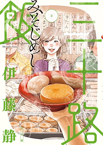 三十路飯 ３ ビッグコミックス 伊藤静 青年マンガ Kindleストア Amazon