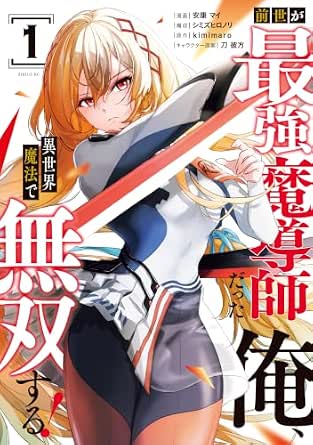前世が最強魔導師だった俺、異世界魔法で無双する！（１） (シリウスコミックス)