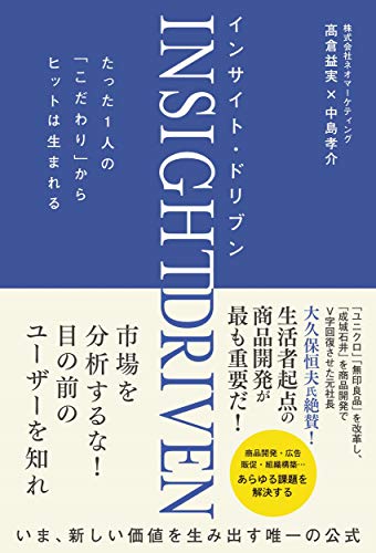 インサイト・ドリブン たった1人の「こだわり」からヒットは生まれる