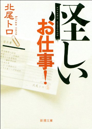 楽天 無料電子書籍 怪しいお仕事! (新潮文庫) バイ