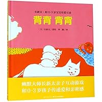 背背背背(精)/长新太和0-3岁宝宝有爱互动 7556086070 Book Cover