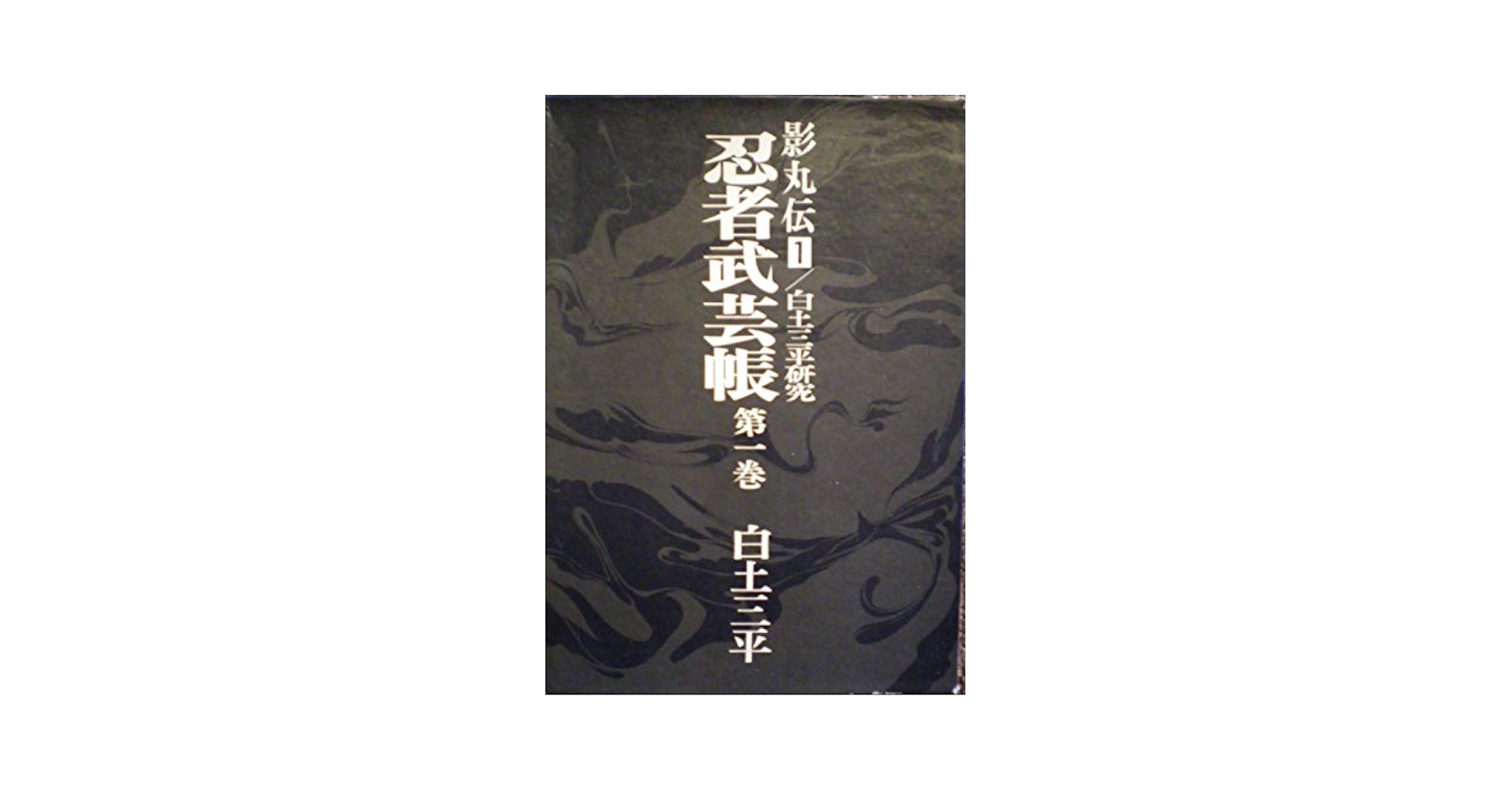 忍者武芸帳　影丸伝16上　白土三平 忍者武芸帳 影丸伝16上 白土三平 忍者武芸帳（影丸伝）（6） (ビッグ