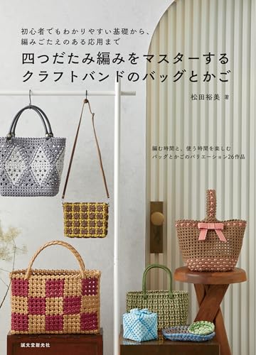 四つだたみ編みをマスターする クラフトバンドのバッグとかご: 初心者でもわかりやすい基礎から、編みごたえのある応用までのサムネイル