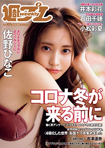 週プレNo.47 11/23号 [雑誌]