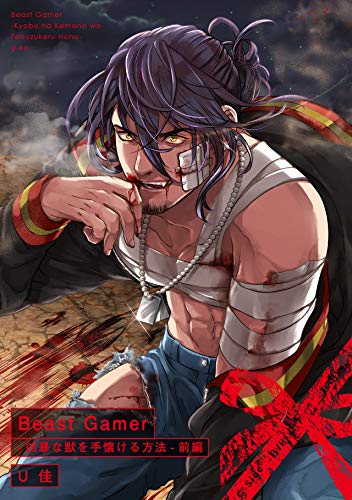 Beast Gamer-凶暴な獣を手懐ける方法-前編 (BABY G-Side)
