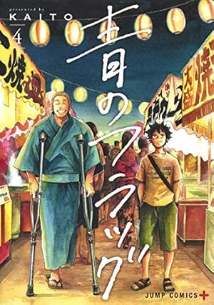 青のフラッグ 4 (ジャンプコミックス) | KAITO |本 | 通販 | Amazon