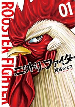 ニワトリ・ファイター(1) (ヒーローズコミックス) | 桜谷 シュウ |本