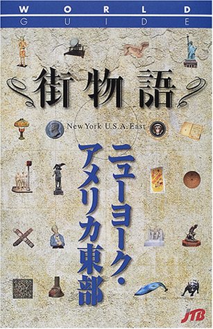 街物語 ニューヨーク・アメリカ東部 ワールドガイド