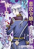 悪役令嬢に、助けてくれるヒーローなんていません 13 (インカローズコミックス)