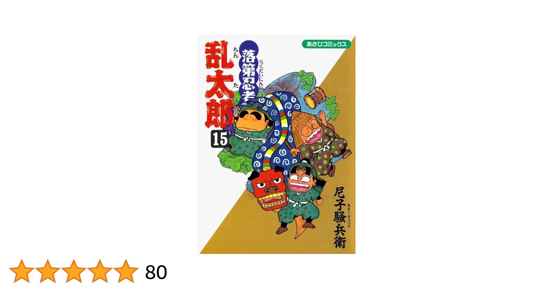 落第忍者乱太郎　１～１５巻　ほぼ初版 落第忍者乱太郎 15 | 尼子騒兵衛 |本 | 通販 | Amazon