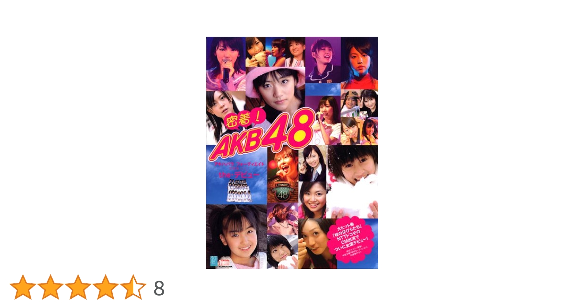 密着!AKB48 : 写真集 v.1(the・デビュー) 密着!AKB48写真集 VOL.1 the・デビュー : AKB48 | HMV&BOOKS