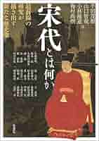 新品　宋代史料への回帰と展開 宋代史研究会報告集（11）宋代史料への回帰と展開 - 株式会社