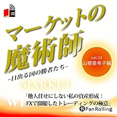マーケットの魔術師 ~日出る国の勝者たち~ Vol.24(山根亜希子編) cover art