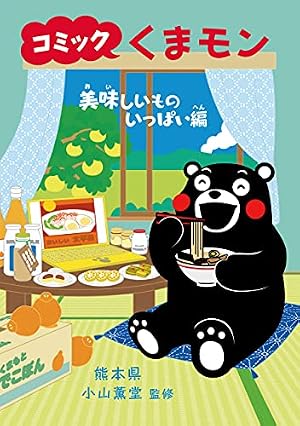 Amazon.co.jp: コミックくまモン 美味しいものいっぱい編 コミック