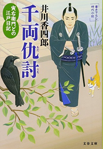 寅右衛門どの 江戸日記 千両仇討 (文春文庫)