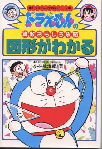 ドラえもんの算数おもしろ攻略―図形がわかる (ドラえもんの学習シリーズ)