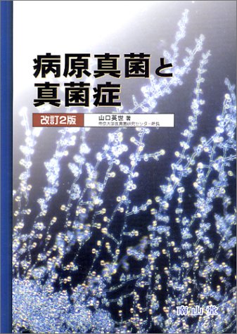 キンドル 無料電子書籍 病原真菌と真菌症 バイ
