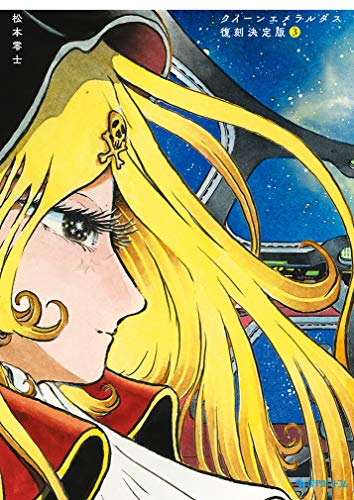 『クイーンエメラルダス』3巻