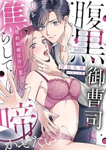腹黒御曹司は妻を焦らして啼かせたい～契約結婚は甘い罠【単行本版】 (ラブきゅんコミック)