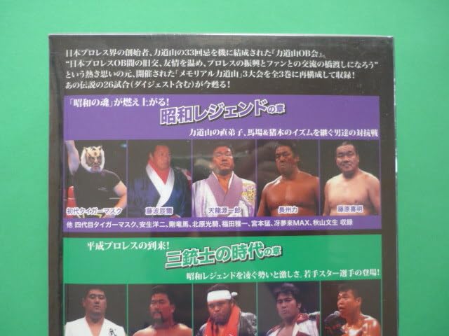 Amazon.co.jp: プロレスメモリアル力道山DVD～力道山の遺伝子を継ぐ者  