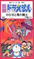 わくわくたうん ドラえもん セット のび太と竜の騎士 のび太の大魔境 映画 ドラえもん のびたの大魔境 竜の騎士 海底鬼岩城 創世日記