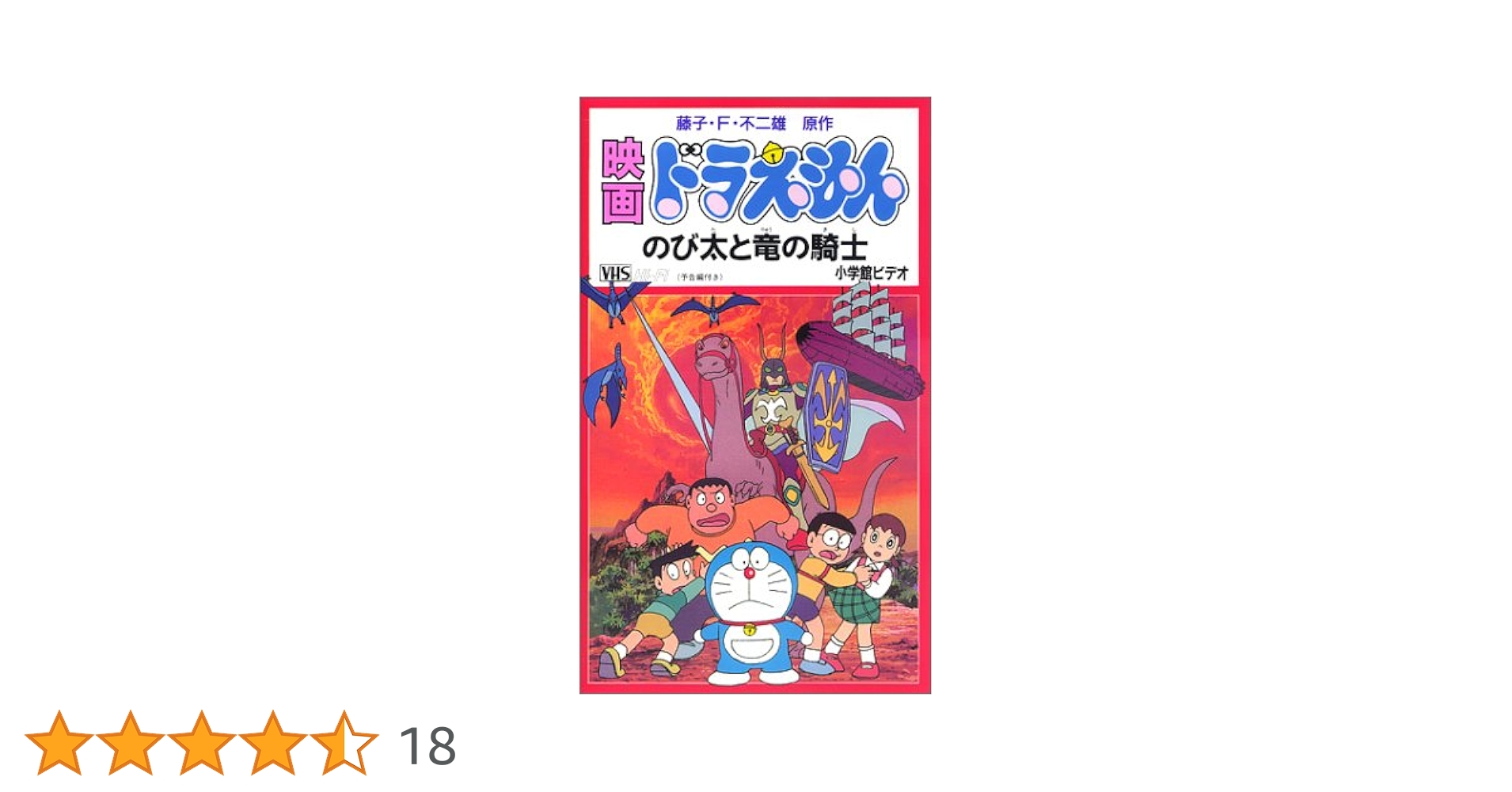 Amazon.co.jp: ドラえもん のび太と竜の騎士【劇場版】 [VHS