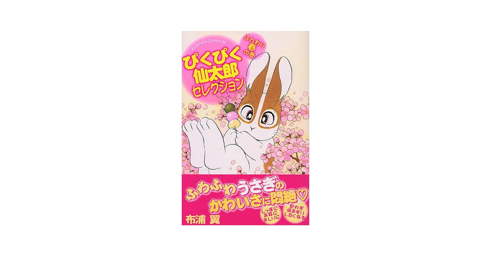 ぴくぴく仙太郎セレクション ふんわり春の巻 (Be・Love