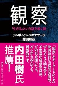 本の観察: 「生きる」という謎を解く鍵の表紙