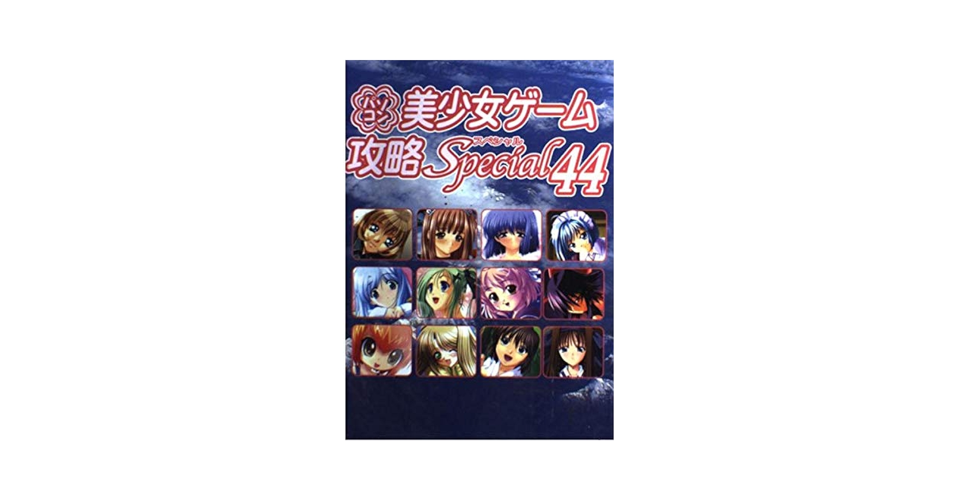 Amazon.co.jp: パソコン美少女ゲーム攻略Special 44