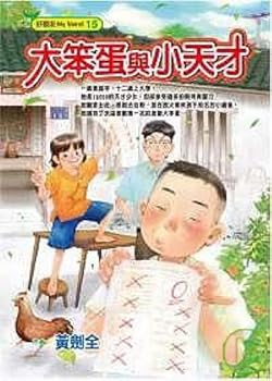 Unknown Binding Fool with the little genius (Traditional Chinese Edition) [Taiwanese_Chinese] Book