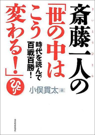 斎藤一人の「世の中はこう変わる!」
