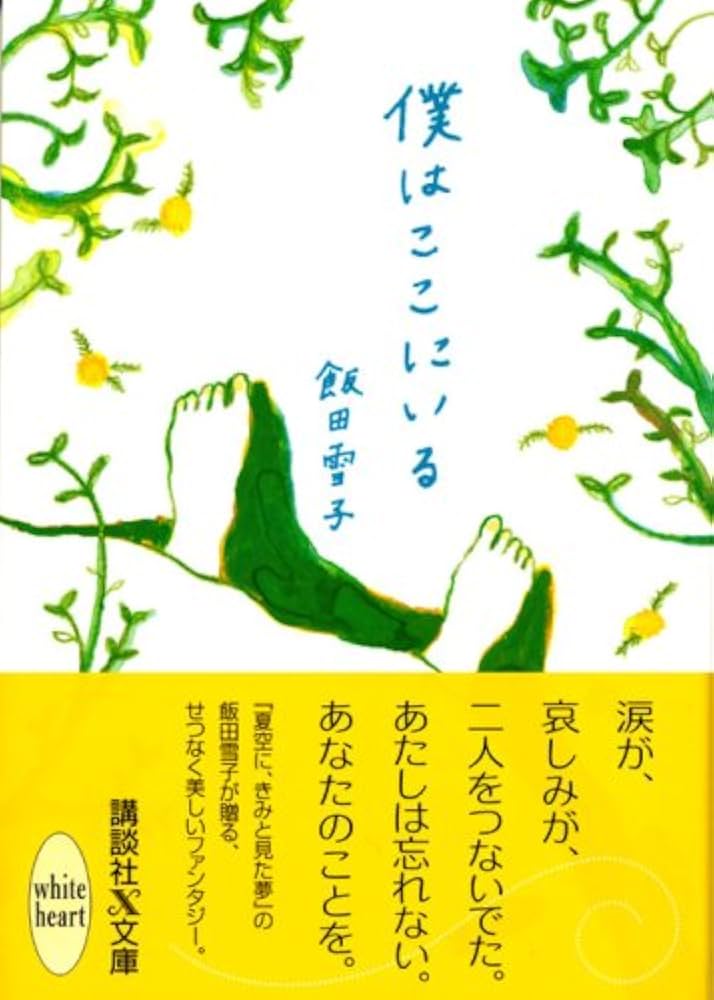 邦楽 THE BOOK Amazon.co.jp: 僕はここにいる (講談社X文庫 いI- 1 ホワイト