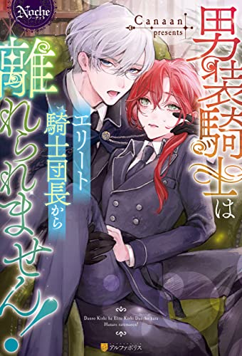 男装騎士はエリート騎士団長から離れられません! (ノーチェブックス)