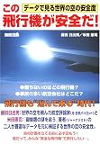 この飛行機が安全だ! データで見る世界の空の安全度 (別冊宝島)