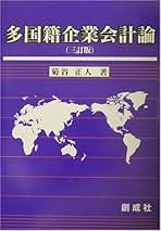 多国籍企業会計論   ３訂版/創成社/菊谷正人（単行本） Amazon.co.jp: 多国籍企業会計論 : 菊谷 正人: 本