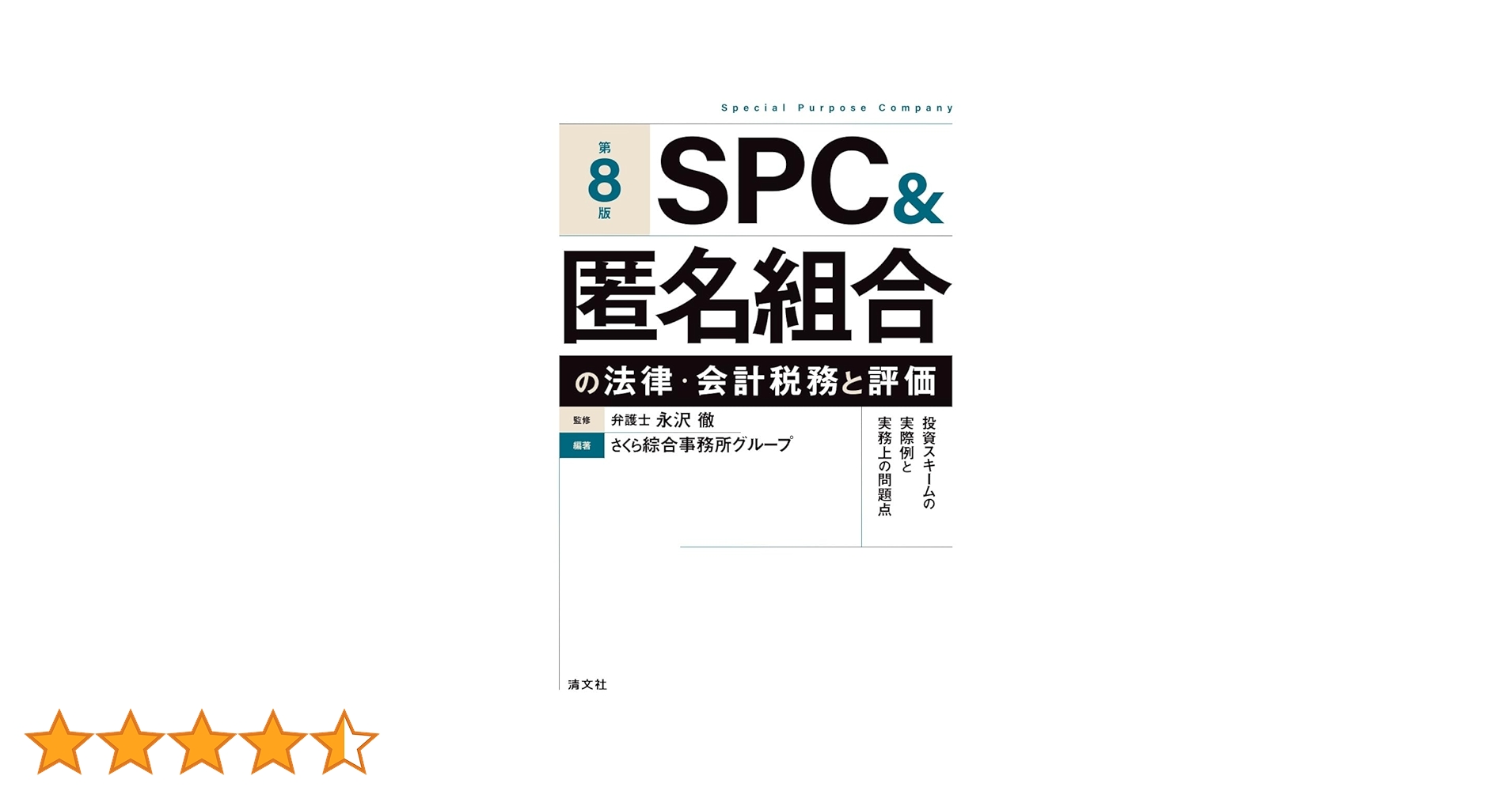 第8版 SPC＆匿名組合の法律・会計税務と評価 | 永沢 徹, さくら