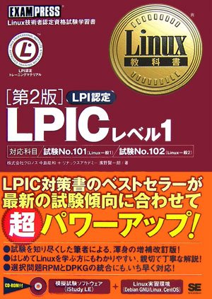 Linux教科書 LPICレベル1 第2版