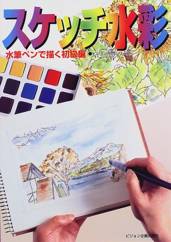 無料電子書籍 おすすめ スケッチ水彩―水筆ペンで描く初級編 (ビジョン入門シリーズ) バイ