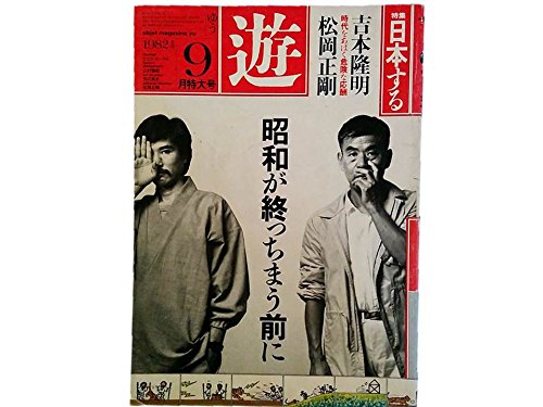 Amazon.co.jp: 遊 1982年9月特大号 特集= 日本する ○対談 どうしても