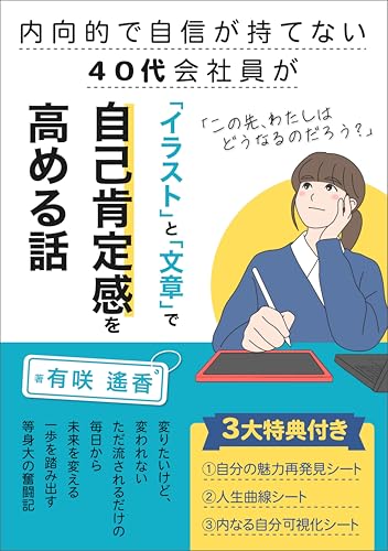 内向的で自信が持てない40代会社員が「イラスト」と「文章」で自己肯定感を高める話 (静かな歩み文庫)